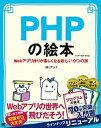 【中古】PHPの絵本 Webアプリ作りが楽しくなる新しい9つの扉 第2版/翔泳社/アンク(単行本(ソフトカバー))