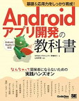 【中古】基礎＆応用力をしっかり育成！Androidアプリ開発の教科書 なんちゃって開発者にならないための実践ハンズオン /翔泳社/齊藤新三（単行本（ソフトカバー））