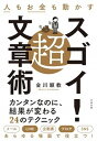 【中古】人もお金も動かす超スゴイ!文章術 /すばる舎/金川顕教(単行本)