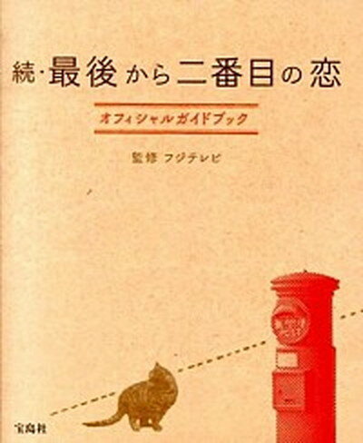 【中古】続・最後から二番目の恋オフィシャルガイドブック /宝島社/フジテレビジョン（単行本）