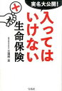 【中古】実名大公開！入ってはいけない生命保険 /宝島社/三田村京（単行本）