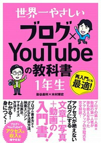 【中古】世界一やさしいブログ×YouTubeの教科書1年生 再入門にも最適！ /ソ-テック社/染谷昌利（単行本）