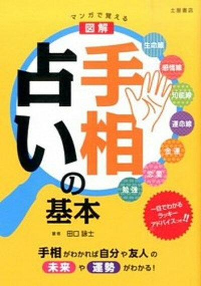 ◆◆◆非常にきれいな状態です。中古商品のため使用感等ある場合がございますが、品質には十分注意して発送いたします。 【毎日発送】 商品状態 著者名 田口詠士 出版社名 つちや書店 発売日 2014年11月 ISBN 9784806914617