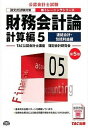【中古】財務会計論計算編 論文式試験対策 5 第5版/TAC/TAC株式会社(大型本)