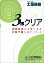 【中古】工業英検3級クリア 文部科学省後援 第3版/日本工業英語協会/高橋晴雄(単行本)