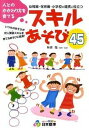 スキルあそび45 人とのかかわり方を育てる /日本標準/無藤隆（単行本）