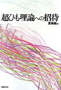 【中古】超ひも理論への招待 /日経BP/夏梅誠(単行本)