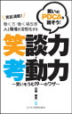 【中古】笑談満載!笑いのPDCAを回そう!働く方・働く場改革 人と職場を活性化する笑談力 笑いをうむ19のワザ /ビジネス教育出版社/川堀泰史(単行本)