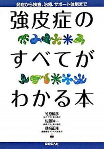 【中古】強皮症のすべてがわかる本 発症から検査、治療、サポ-ト体制まで /保健同人社/竹原和彦(単行本)
