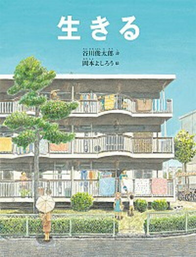 生きる /福音館書店/谷川俊太郎（単行本）