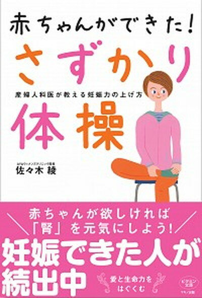 ◆◆◆非常にきれいな状態です。中古商品のため使用感等ある場合がございますが、品質には十分注意して発送いたします。 【毎日発送】 商品状態 著者名 佐々木綾 出版社名 マキノ出版 発売日 2017年12月24日 ISBN 9784837613169