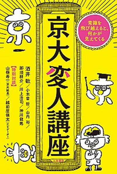 【中古】京大変人講座 常識を飛び越えると、何かが見えてくる /三笠書房/酒井敏（単行本）