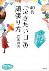 【中古】40代「泣きたい日」の頑張り方 一生素敵へのカギはここにある！ /三笠書房/吉元由美（文庫）