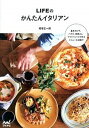 【中古】LIFEのかんたんイタリアン /マイナビ出版/相場正一郎(単行本(ソフトカバー))