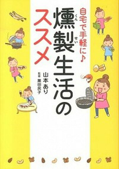 【中古】自宅で手軽に 燻製生活のススメ /メディアファクトリ-/山本あり 単行本 