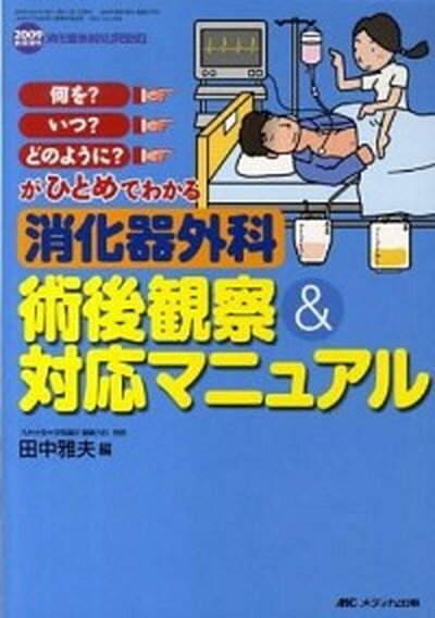 【中古】消化器外科術後観察＆対応マニュアル 何を？いつ？どのように？がひとめでわかる /メディカ出版/田中雅夫（単行本）