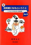 【中古】新・技術者になるということ これからの社会と技術者 Ver．8/丸善雄松堂/飯野弘之（単行本）