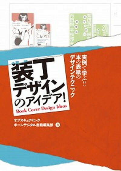 装丁デザインのアイデア！ 実例で学ぶ！！本の表紙のデザインテクニック /ボ-ンデジタル/オブスキュアインク（大型本）