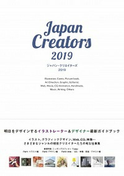 【中古】ジャパン・クリエイターズ 明日をデザインするイラストレーター＆デザイナー最新 2019 /カ ...