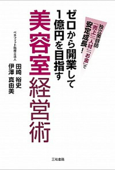 【中古】ゼロから開業して1億円を目指す美容室経営術 独立美容師「売上」「人材」「お金」で安定成長！ /三和書籍/田崎裕史（単行本）