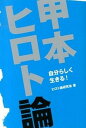 【中古】甲本ヒロト論 自分らしく生きる! /トランスワ-ルドジャパン/ヒロト論研究会(単行本)