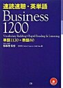 【中古】速読速聴 英単語Business 1200 /Z会ソリュ-ションズ/松本茂（コミュニケ-ション教育学）（単行本）