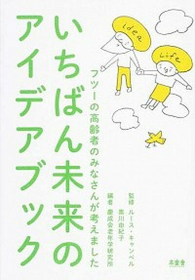 【中古】いちばん未来のアイデアブック フツ-の高齢者のみなさんが考えました /木楽舎/慶成会老年学研究所（単行本（ソフトカバー））