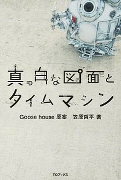 【中古】真っ白な図面とタイムマシン /TOブックス/Goose　house（単行本（ソフトカバー））