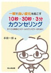 【中古】一瞬で良い変化を起こす10秒・30秒・3分カウンセリング すべての教師とスク-ルカウンセラ-のために /ほんの森出版/半田一郎（単行本）