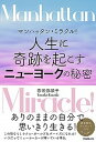 【中古】マンハッタン・ミラクル!人生に奇跡を起こすニューヨークの秘密 /フォレスト出版/香咲弥須子(単行本(ソフトカバー))