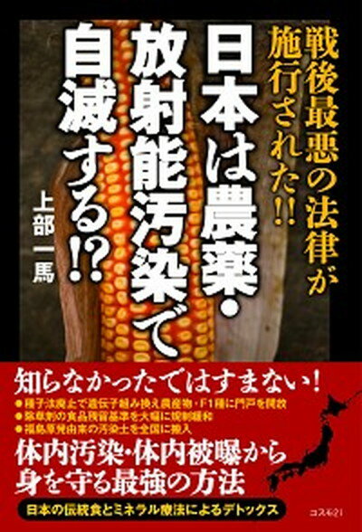 日本は農薬・放射能汚染で自滅する！？ 戦後最悪の法律が施行された！！ /コスモトゥ-ワン/上部一馬（単行本（ソフトカバー））