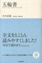 【中古】五輪書 /致知出版社/宮本武蔵（単行本（ソフトカバー））