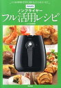 【中古】PHILIPSノンフライヤ-フル活用レシピ いつもの料理が手早く・おいしく・ヘルシ-に！ /東京書店/金丸絵里加（単行本）