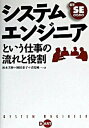 【中古】若手SEのためのシステムエンジニアという仕事の流れと役割 /ディ-・ア-ト/秋本芳伸(単行本)