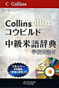 【中古】Collinsコウビルド中級米語辞典学校用語付/センゲ-ジラ-ニング(単行本)
