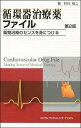 【中古】循環器治療薬ファイル 薬物治療のセンスを身につける 第2版/メディカル・サイエンス・インタ-ナショナ/村川裕二(単行本)