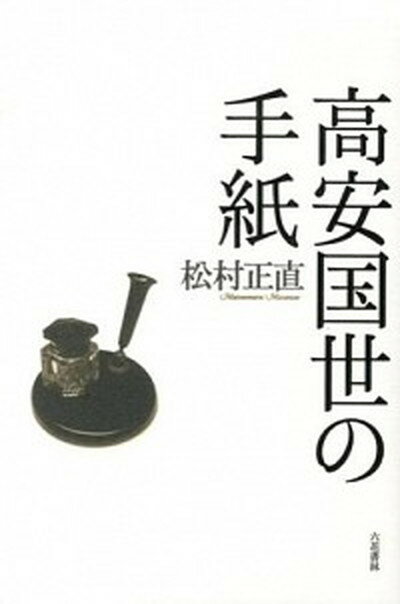 【中古】高安国世の手紙 /六花書林/松村正直（単行本）