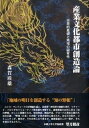 【中古】産業文化都市創造論 市民的基礎と地域の固有性 /桃青社/森賀盾雄(単行本)
