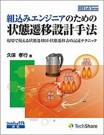 【中古】組込みエンジニアのための状態遷移設計手法 現場で使える状態遷移図・状態遷移表の記述テクニック /TechShare/久保孝行（単行本（ソフトカバー））