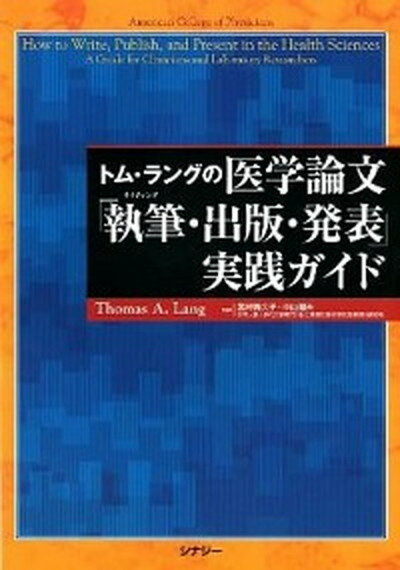 【中古】トム・ラングの医学論文「執筆・出版・発表」実践ガイド