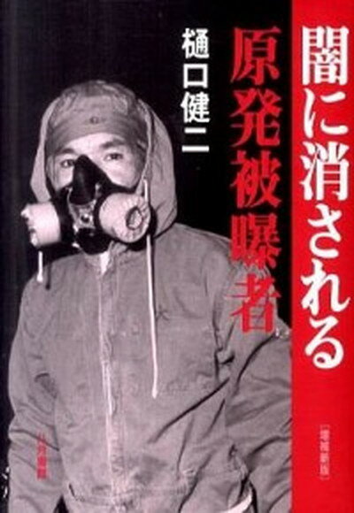 【中古】闇に消される原発被曝者 増補新版/八月書館/樋口健二（単行本）