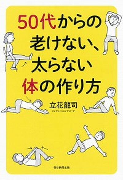 【中古】50代からの老けない、太らない体の作り方 /朝日新聞出版/立花竜司（単行本）