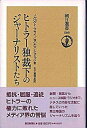 【中古】ヒトラ-独裁下のジャ-ナリストたち/朝日新聞出版/ノ-ルベルト・フライ(単行本)
