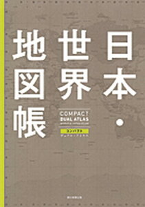 【中古】日本・世界地図帳 コンパクトデュアル・アトラス /朝日新聞出版/平凡社地図出版(地図)