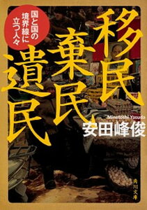 【中古】移民棄民遺民 国と国の境界線に立つ人々 /KADOKAWA/安田峰俊(文庫)
