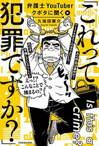 【中古】弁護士YouTuberクボタに聞く「これって犯罪ですか？」 /KADOKAWA/久保田康介（単行本）