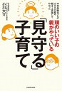 【中古】頭のいい子の親がやっている「見守る」子育て /KADOKAWA/小川大介(単行本)