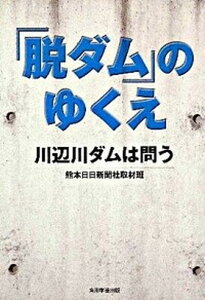 【中古】「脱ダム」のゆくえ 川辺川ダムは問う /角川学芸出版/熊本日日新聞社(単行本)
