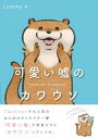 【中古】可愛い嘘のカワウソ /KADOKAWA/Lommy（単行本）