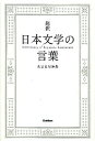 【中古】超釈日本文学の言葉 名言名句辞典/学研教育出版/髭郁彦(単行本)